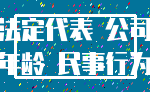 法定代表 公司_年龄 民事行为