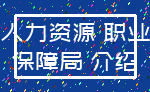 人力资源 职业_保障局 介绍