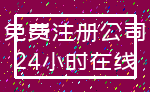 免费注册公司_24小时在线