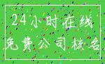24小时在线_免费公司核名