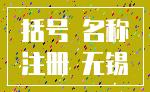 括号 名称_注册 无锡