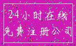 24小时在线_免费注册公司
