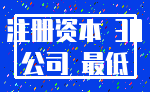 注册资本 30_公司 最低