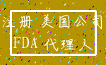 注册 美国公司_FDA 代理人