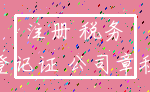注册 税务_登记证 公司章程