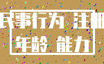民事行为 注册_年龄 能力