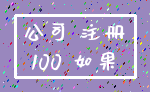 公司 注册_100 如果