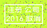 注册 公司_2016 取消