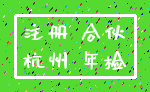 注册 合伙_杭州 年检