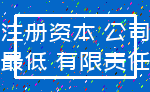 注册资本 公司_最低 有限责任