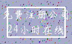 免费注册公司_24小时在线