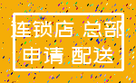 连锁店 总部_申请 配送
