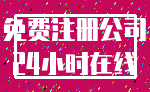 免费注册公司_24小时在线