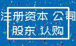 注册资本 公司_股东 认购