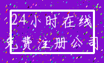 24小时在线_免费注册公司