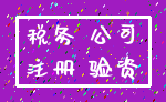 税务 公司_注册 验资
