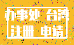 办事处 台湾_注册 申请
