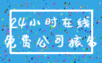 24小时在线_免费公司核名