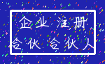 企业 注册_合伙 合伙人