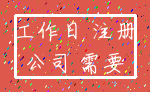 工作日 注册_公司 需要