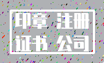 印章 注册_证书 公司