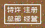 特许 注册_总部 经营