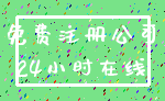免费注册公司_24小时在线