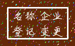 名称 企业_登记 变更