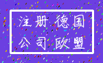 注册 德国_公司 欧盟