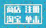 商店 注册_淘宝 单击