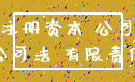 注册资本 公司_公司法 有限责任