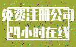 免费注册公司_24小时在线