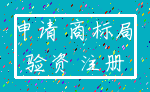 申请 商标局_验资 注册