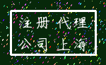 注册 代理_公司 上海