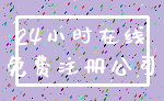 24小时在线_免费注册公司