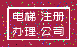 电梯 注册_办理 公司
