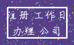 注册 工作日_办理 公司