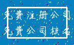 免费注册公司_免费公司核名