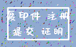 复印件 注册_提交 证明