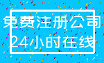 免费注册公司_24小时在线