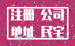注册 公司_地址 民宅