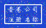 香港 公司_注册 名称