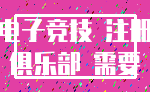 电子竞技 注册_俱乐部 需要