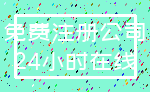 免费注册公司_24小时在线