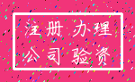 注册 办理_公司 验资