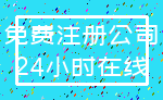 免费注册公司_24小时在线