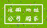 注册 地址_公司 股东