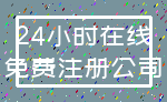 24小时在线_免费注册公司