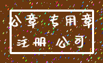 公章 专用章_注册 公司