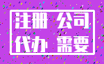 注册 公司_代办 需要